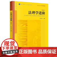 正版法理学进阶 第六版 付子堂 法律出版社 法理学进阶大学本科考研教材教科书 西南政法大学西政考研参考教材教程