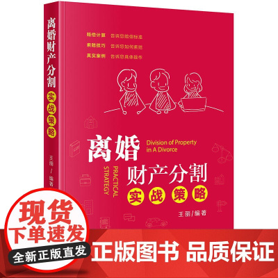 正版 离婚财产分割实战策略 王丽 法律出版社 依据民法典规定赔偿计算索赔技巧真实案例婚姻法律书籍 离婚