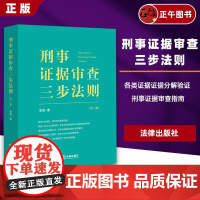 [正版]刑事证据审查三步法则 第二版第2版 李勇检察官作品 陈瑞华田文昌 证据审查实务 证据能力三要件非法证据排除