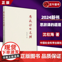 [正版]2024新书 思政课的道理 沈壮海 中国社会科学出版社 9787522732848