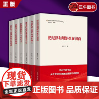 全6册 新时代全面从严治党研究丛书 把纪律和规矩挺在前面 以钉钉子精神狠抓作风建设 把党的政治建设摆在首位 拧紧思想信念