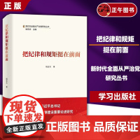 [2024新] 把纪律和规矩挺在前面 新时代全面从严治党研究丛书 姚宏志 9787514712612 学习出版社