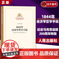 [正版]马克思1844年经济学哲学手稿 纪念马克思诞辰200周年 附有按照手稿写作顺序编排的文本马原哲学 人民出版社