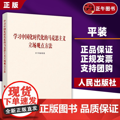 [正版]学习中国化时代化的马克思主义立场观点方法 本书编辑组 编 人民出版社