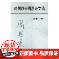 [正版]建国以来毛泽东文稿 平装+建国以来周恩来文稿1-13册 中央文献出版社 党政军事正版书籍