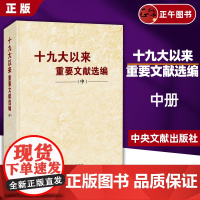 [正版]十九大以来重要文献选编 中册 中央文献出版社 平装版 中卷 中央文献出版社9787507348491