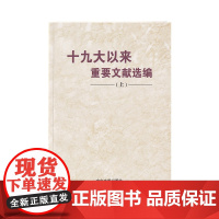 [正版]十九大以来重要文献选编 上册 中央文献出版社 平装版 上卷 中央文献出版社9787507347319