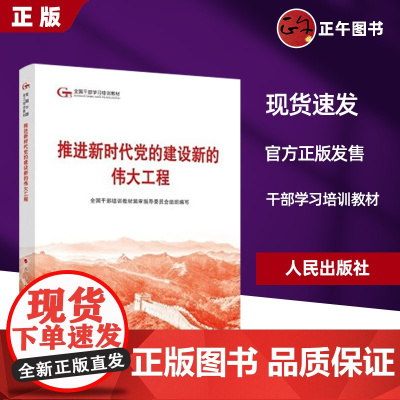 2024六干教材 推进新时代党的建设新的伟大工程—第六批全国干部学习培训教材2024新版 人民出版社9787010264