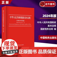 2024新版 中华人民共和国税收基本法规2024年版 国家税务总局编 货物和劳务税 财产税 所得税法规 现行税收基本法规