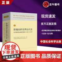 新编剑桥世界近代史第3卷-(反宗教改革运动和价格革命:1559-1610年)