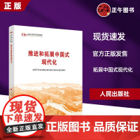 2024六干教材 推进和拓展中国式现代化—第六批全国干部学习培训教材2024新版 人民出版社9787010263984