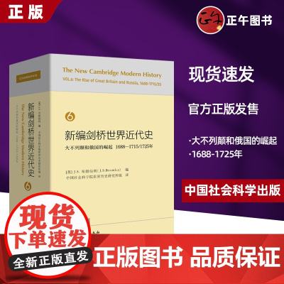 新编剑桥世界近代史第6卷-(大不列颠和俄国的崛起:1688-1725年 中国社会科学出版社