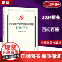 2024年新书《中国共产党纪律处分条例》百问百答 中国方正出版社