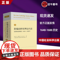 正版新编剑桥世界近代史第5卷-法国的优势地位:1648-1688 历史 世界史 世界通史 古代史 中世纪史 近代史书籍