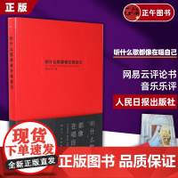 正版 丁磊亲笔作序 听什么歌都像在唱自己 网易云评论书音乐乐评 陈鸿宇谢春花音乐曲文学随笔图书