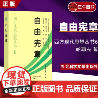 [平装]自由宪章 哈耶克 著 西方现代思想丛书6 中国社会科学出版社 正版图书