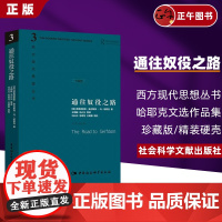 [精装]通往奴役之路 修订版 哈耶克作品精装珍藏版 西方现代思想丛书 哲学宗教经典文集冯克利古典自由主义 自由意志理