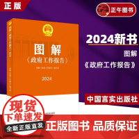 2024新书 图解《政府工作报告》 中国言实出版社 2024全国两会政府工作报告图解