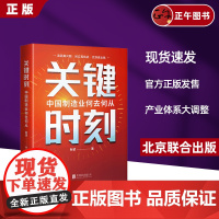 2024新 关键时刻:中国制造业何去何从 新望著 全面解剖中国制造的当下与未来,直面全球产业链变局的危机与挑战 北京联合