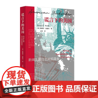 谎言下的美国:新闻乱象与丑闻揭露者 中央编译出版社 9787515413051