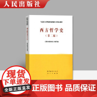 正版 西方哲学史 第二版第2版 高等教育出版社 马克思主义理论研究建设工程重点教材 马工程教材西方哲学史大学本科考研