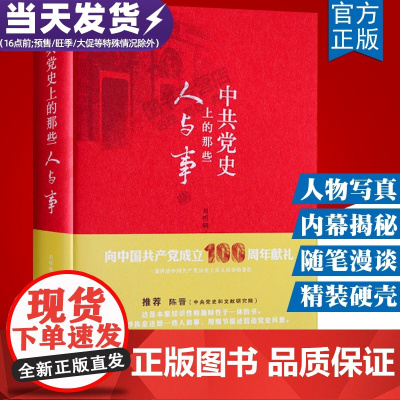 [正版]中共党史上的那些人与事 精装 刘明钢著 2021新中央编译出版社政治军事党史人物写真揭秘随笔漫谈大国