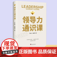 正版 领导力通识课 于永达 战伟萍 中央编译出版社 党政治军事正版书籍9787511744739