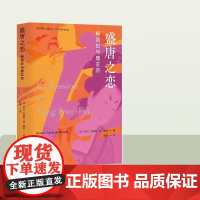 2023新书 盛唐之恋杨贵妃与唐玄宗 [法]乔治.苏里耶.德.莫朗著 杨振译 中央编译出版社 精装 9787511742