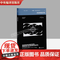 四种原型 中央编译出版社荣格心理学著作 心理分析研究 中央编译出版社 9787511744036