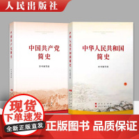 2本套 2021新书 中华人民共和国简史+中国共产党简史 党员干部四史活动学习书籍党史培训辅导教材读本