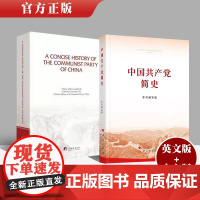 正版 2本套 中国共产党简史 英文平装 +中文版 中央编译出版社 人民/党史出版