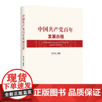 2021中国共产党百年发展历程 新党史国史中国共产党简史大党伟力社会主义发展史中共党的光辉历程历史新时代党建读物党政书籍