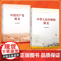 2本套普及本 2021新书 中华人民共和国简史+中国共产党简史 党员干部四史活动学习书籍 党史培训辅导教材读本 人民出版