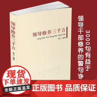 [正版]领导修养三千言 9787511720337 晓山在《从政之要900句《新编从政之要900句》的基础上续写而成