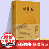 正版 藏相论 王爱品 精气神生命本根易释道儒医精髓 藏象学说普世智慧哲学知识读物书籍 中央编译出版社 9787511