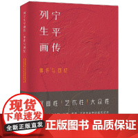 正版 列宁生平画传:事件与回忆 9787511736680 俄罗斯联邦共产员会中央编译出版社传记