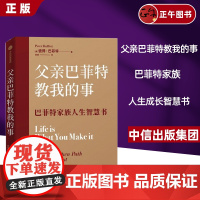 比尔盖茨 樊登推 荐 父亲巴菲特教我的事 彼得巴菲特著 家教成长 股神巴菲特与儿子分享的人生智慧书