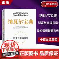 樊登 纳瓦尔宝典 埃里克乔根森著 纳瓦尔箴言录 巨人的工具蒂姆费里斯 投资管理人生智慧宝典