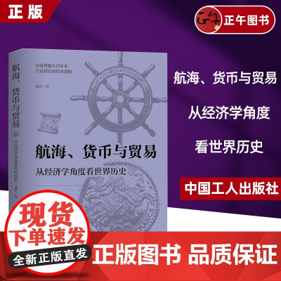 航海、货币与贸易 : 从经济学角度看世界历史 全球经济变迁如何改变了历史走向 中国工人出版社 欧洲经济史