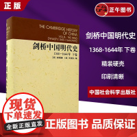 剑桥中国明代史(下卷1368-1644) 剑桥中国史系列 中国社会科学出版社 崔瑞德 牟复礼 编