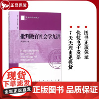 批判教育社会学九讲 黄庭康 清华社会学讲义 社会科学文献出版社 大家经典 布迪厄 葛兰西 资本论