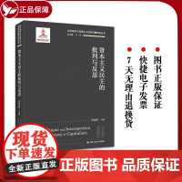 资本主义民主的批判与反思(当代国外马克思主义前沿问题研究丛书;国家出版基金 姜海波 中国人民大学出版社 正版书籍