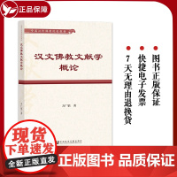 正版 全国汉传佛教院校教材 汉文佛教文献学概论 方广锠 社会科学文献出版社 9787522812960