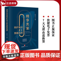 正版 刑事类案辩护要点与策略选择 徐宗新 法律出版社 刑事辩护法律实务 法官检察官律师参考书 程序性辩护实体性辩护书籍