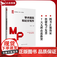 学术规范和论文写作 公共管理硕士 MPA 系列教材 胡宏伟 中国人民大学出版社 9787300315423