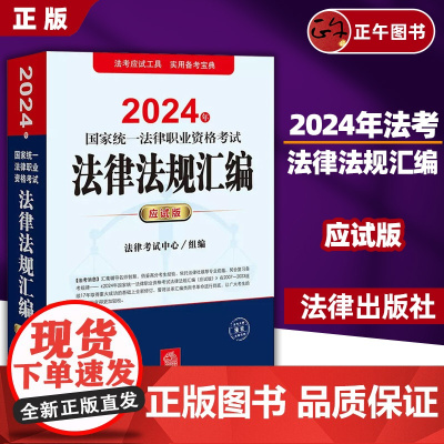 正版 2024法考应试版法条 2024年国家统一法律职业资格考试法律法规汇编 应试版 2024司法考试法律法规重点法