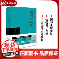 正版 案例公司法(第2版) 葛伟军编著 法律出版社法律规范裁判案例指导案例 法规注释司法解释 公司法实务工具书