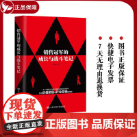 正版 销售冠军的成长与战斗笔记 夏凯 政治经济学原理 资本论销售技巧书籍业务这样谈市场营销正版智慧信任五环赢单九问赢单罗