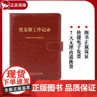 正版 党支部工作记录 中国民主法制出版社 笔记本 党支部 支部工作 工作记录本 实用 存档 978751623227