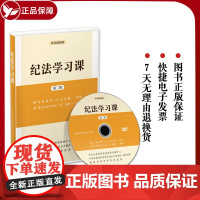 纪法学习课第二辑DVD光盘系列微视频专题片 中国方正出版社 党员干部纪法知识用书全面从严治党纪检监察党政书籍9787